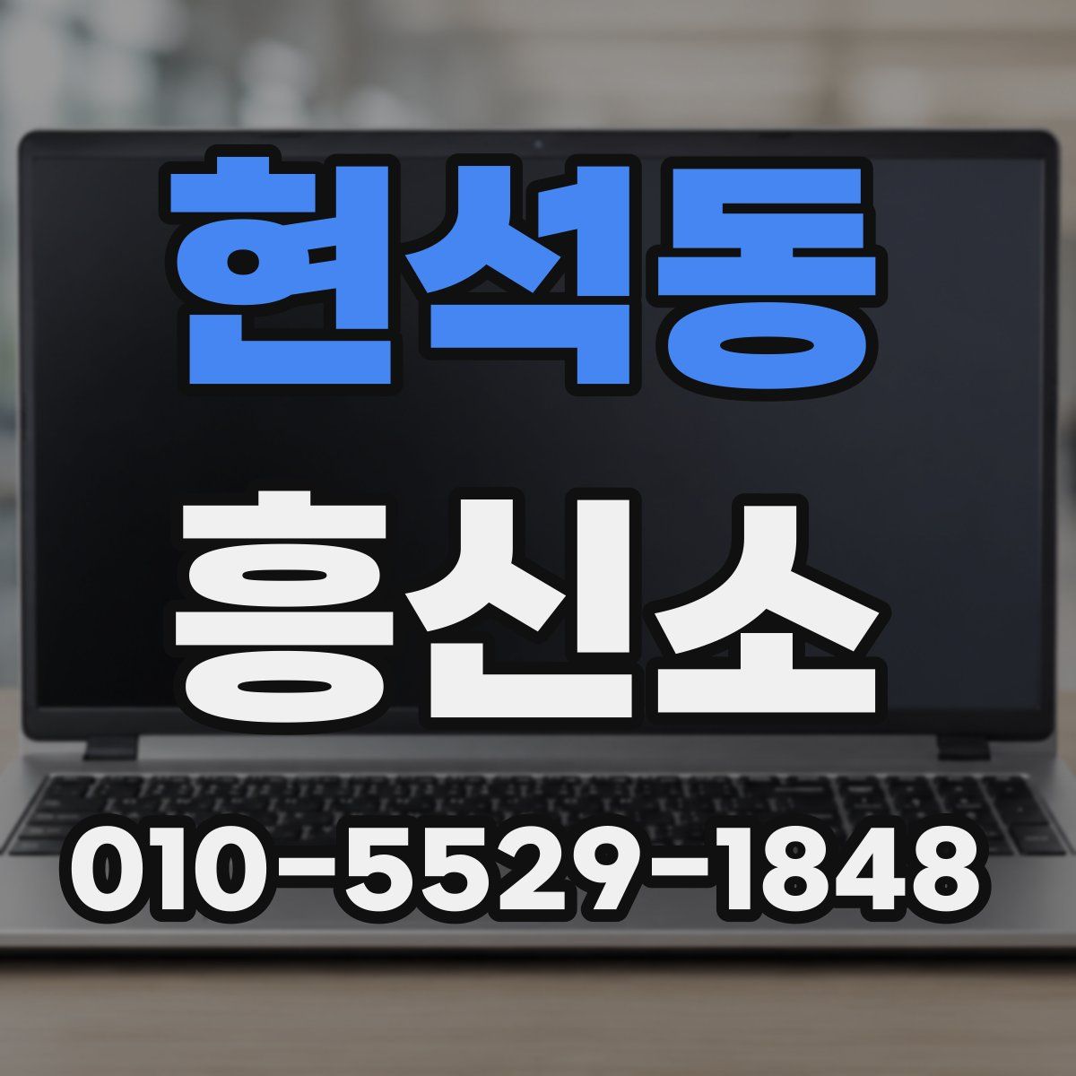 현석동 흥신소