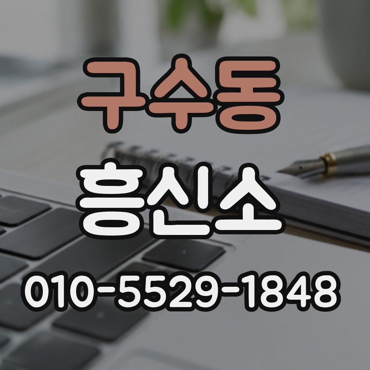 구수동 흥신소