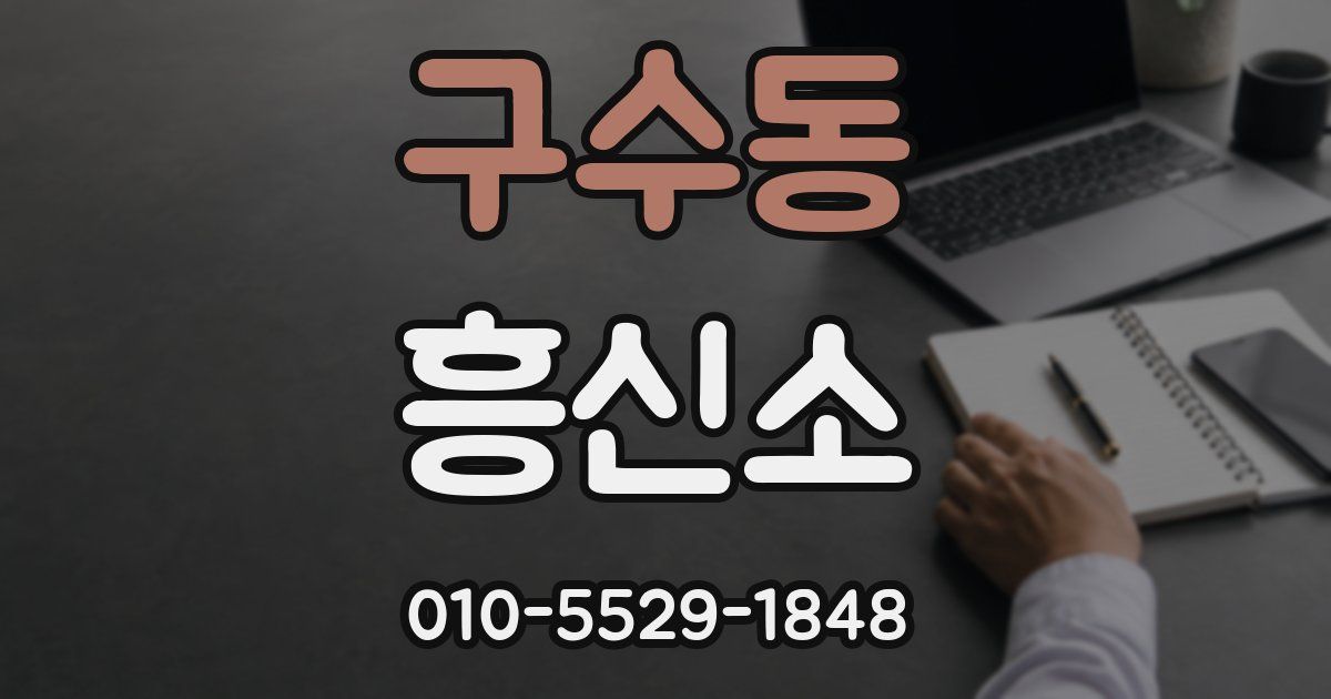 구수동 흥신소