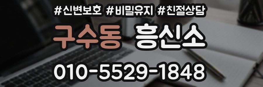 구수동 흥신소
