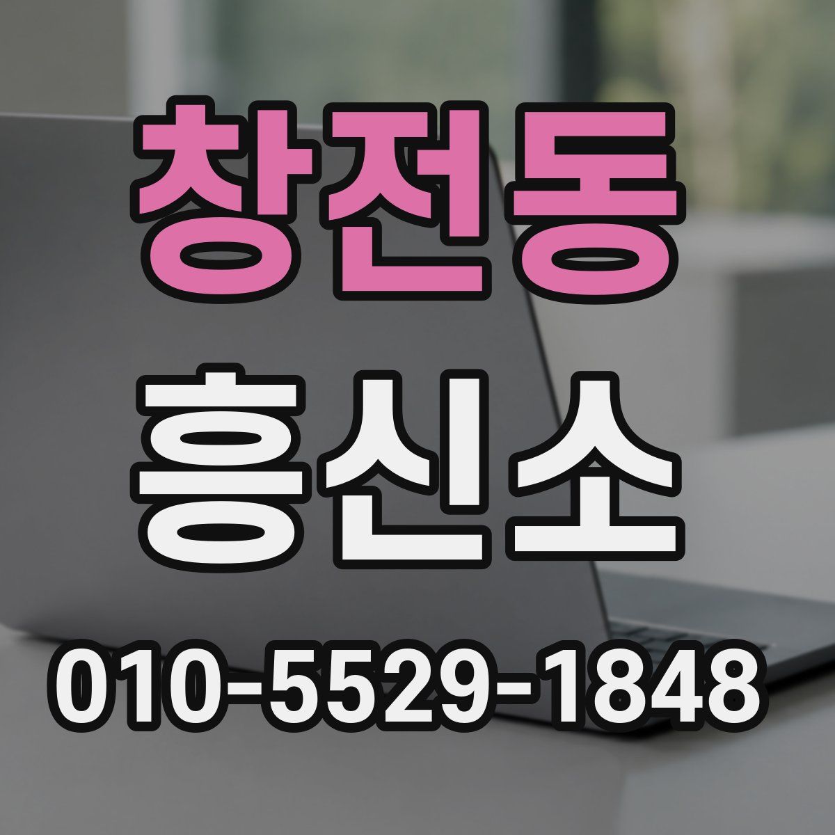 창전동 흥신소
