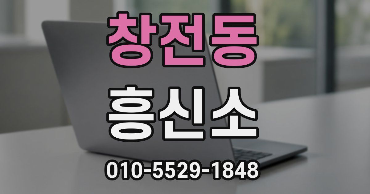 창전동 흥신소