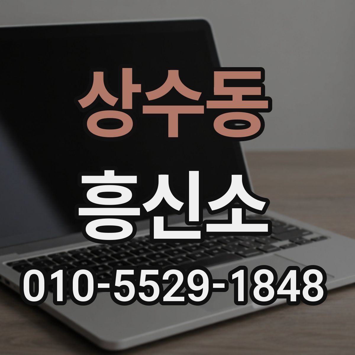 상수동 흥신소 진행 전 자료 준비가 필요한 이유