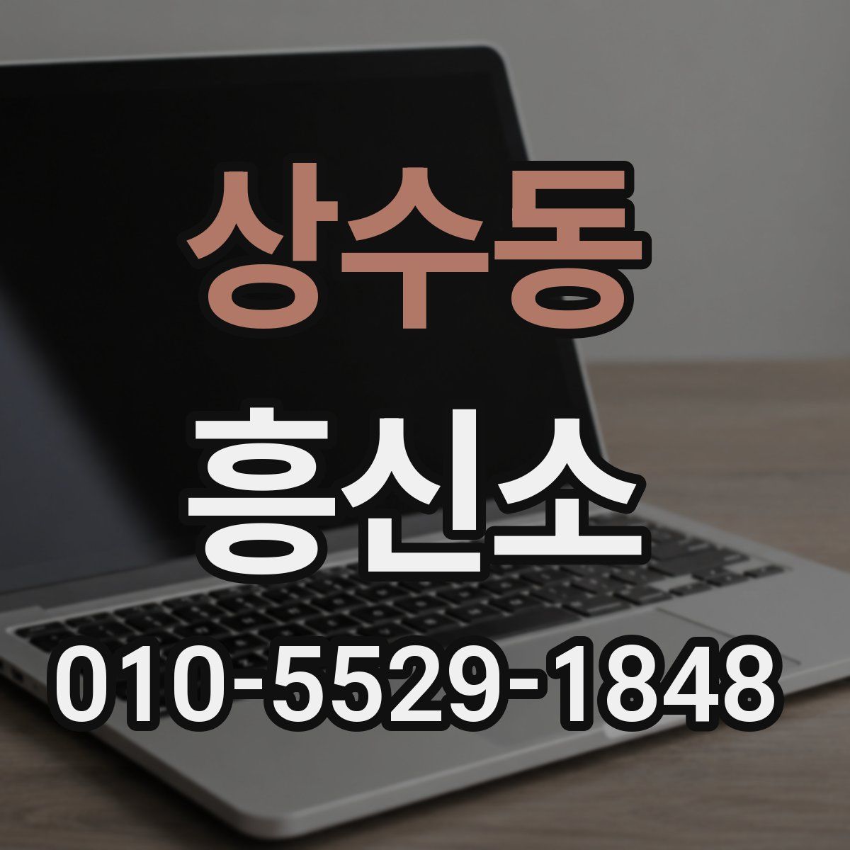 상수동 흥신소