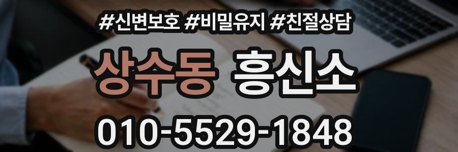 상수동 흥신소