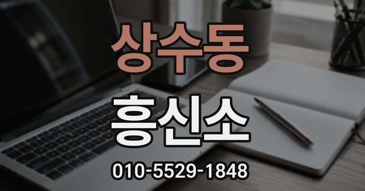 상수동 흥신소