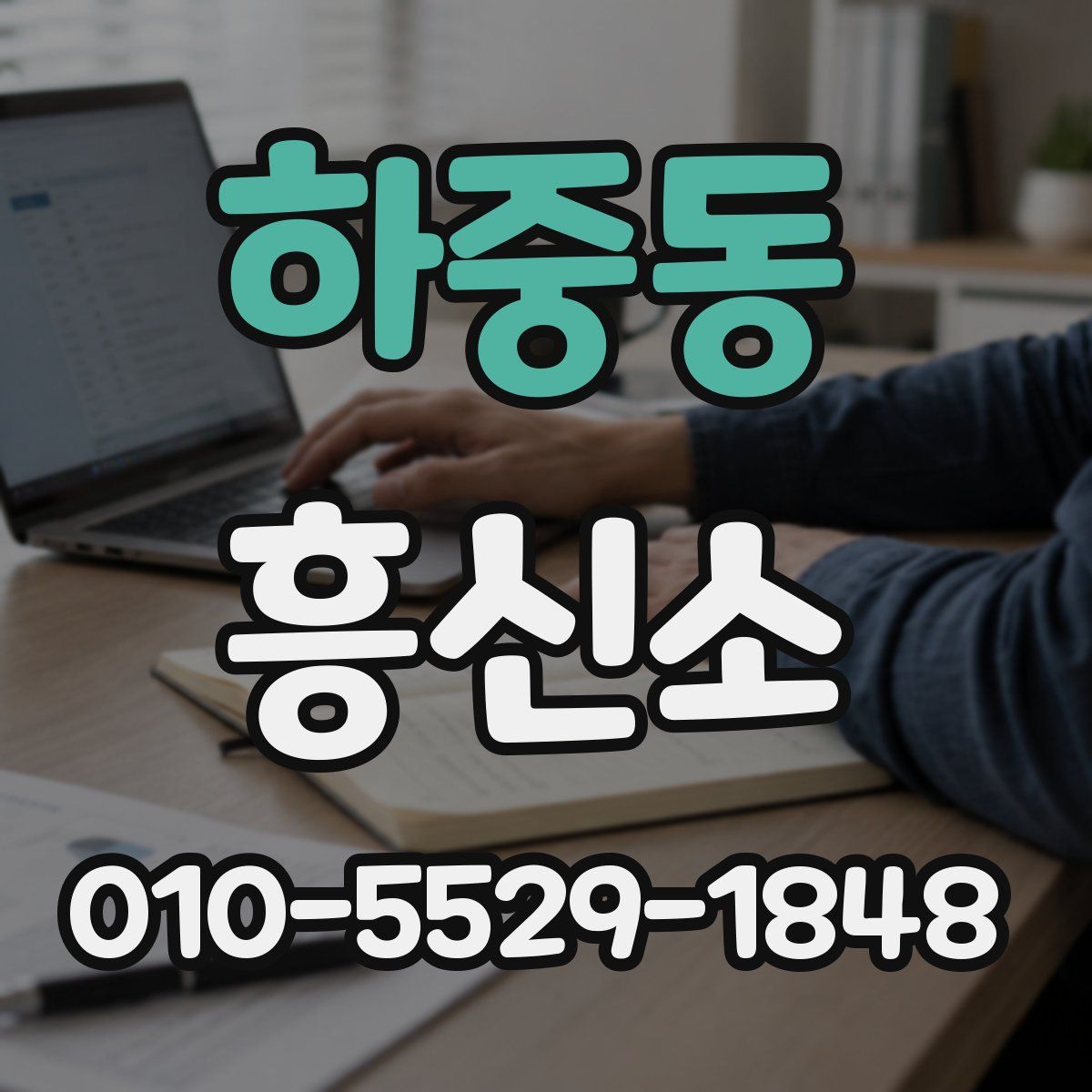 하중동 흥신소