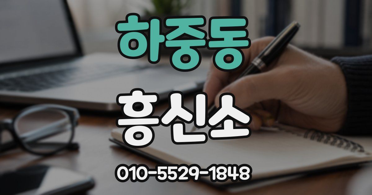 하중동 흥신소