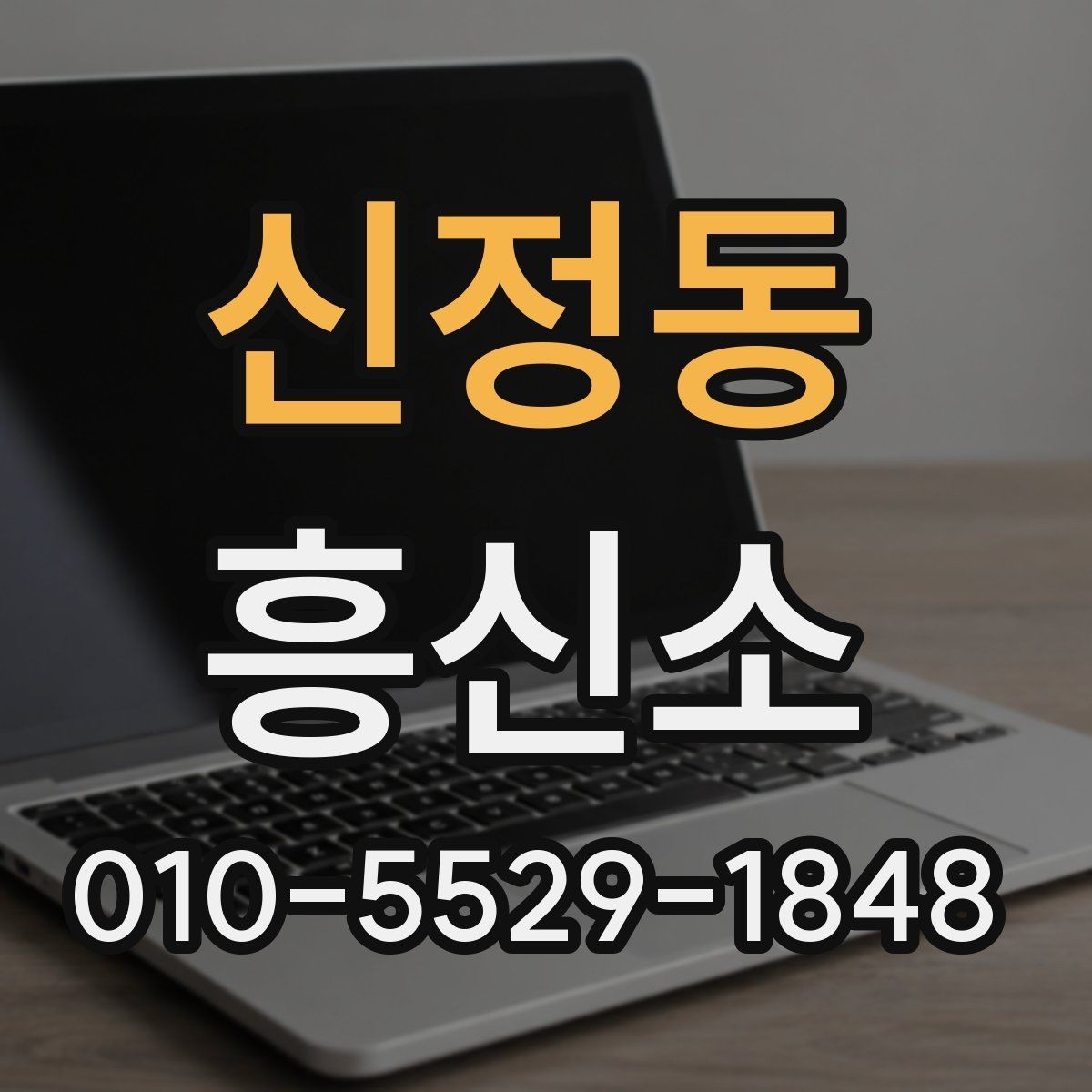 신정동 흥신소 상담 시 놓치기 쉬운 체크포인트