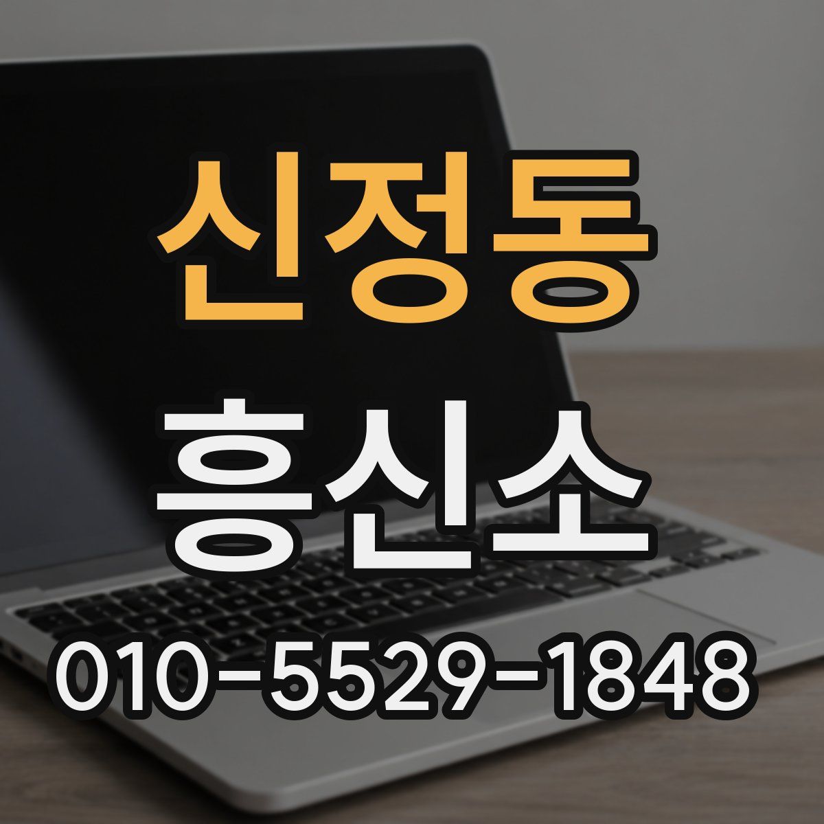 신정동 흥신소