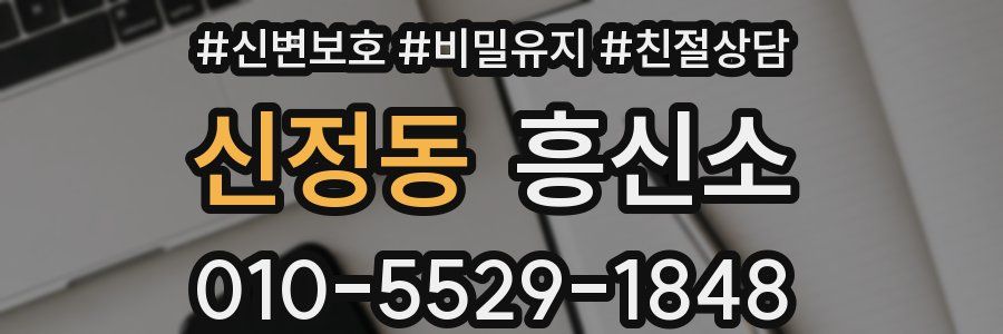 신정동 흥신소