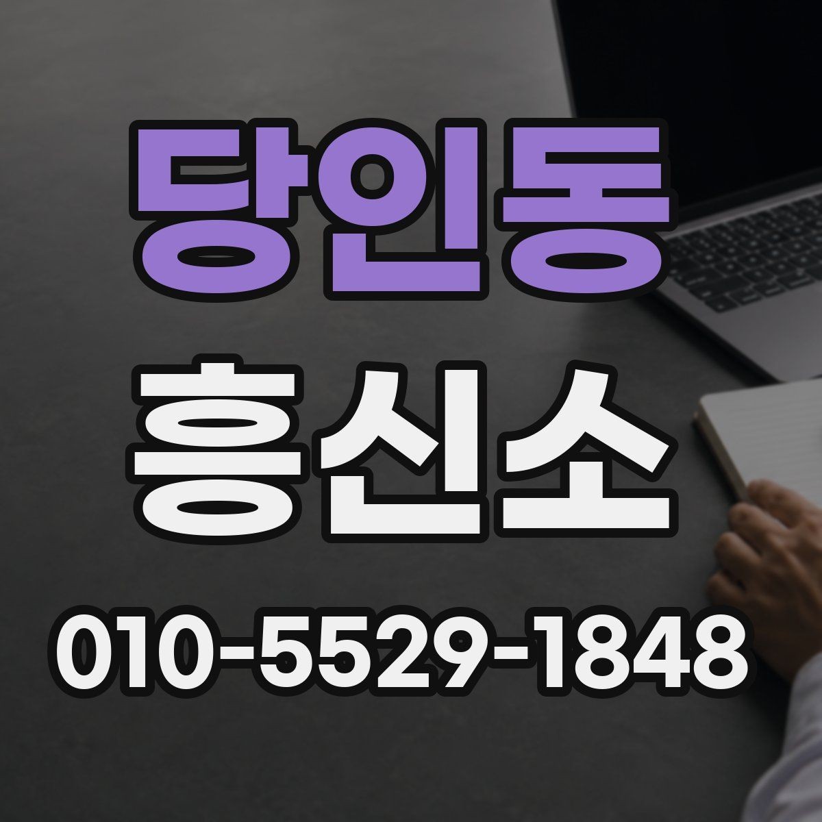 당인동 흥신소 상담에서 말해도 되는 정보