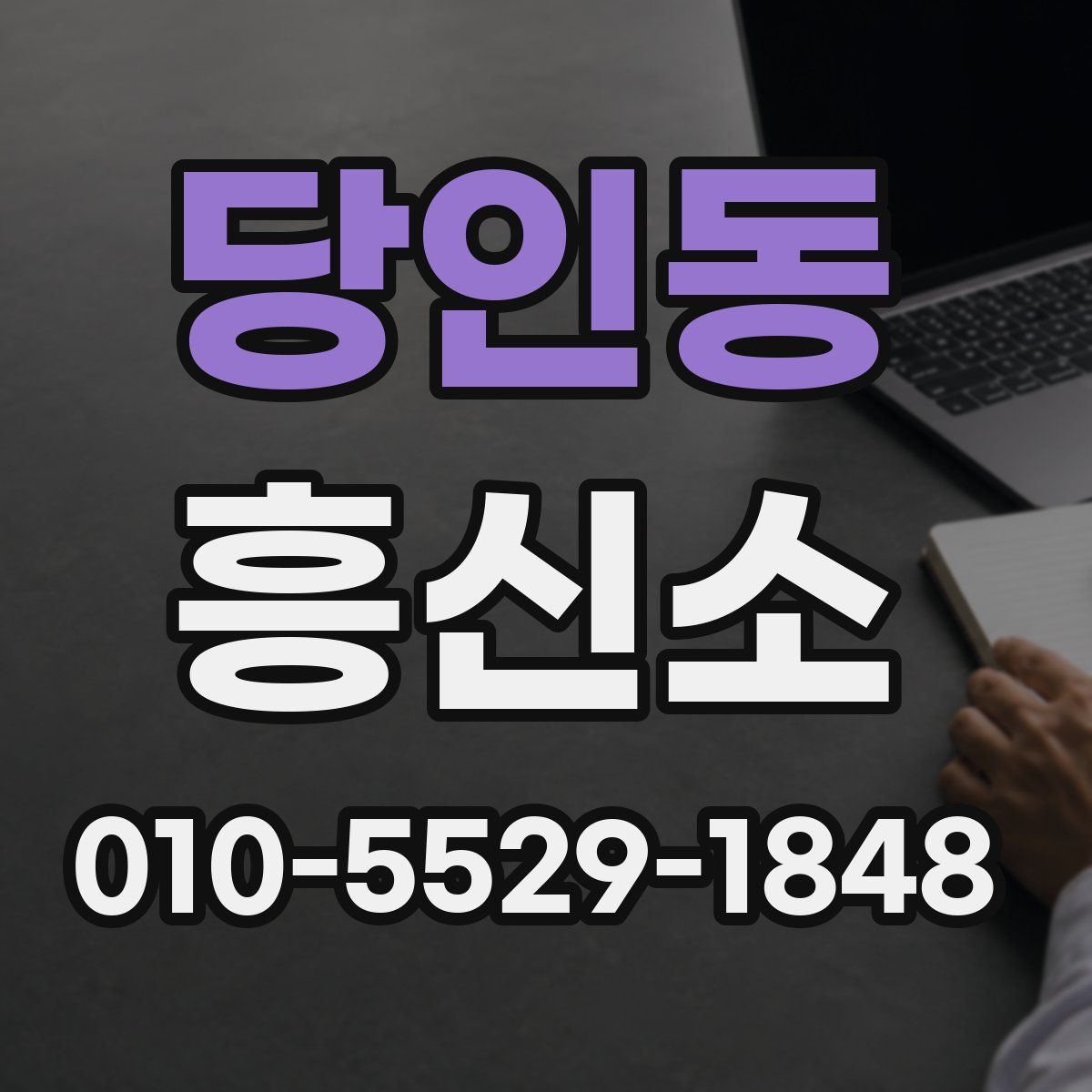 당인동 흥신소