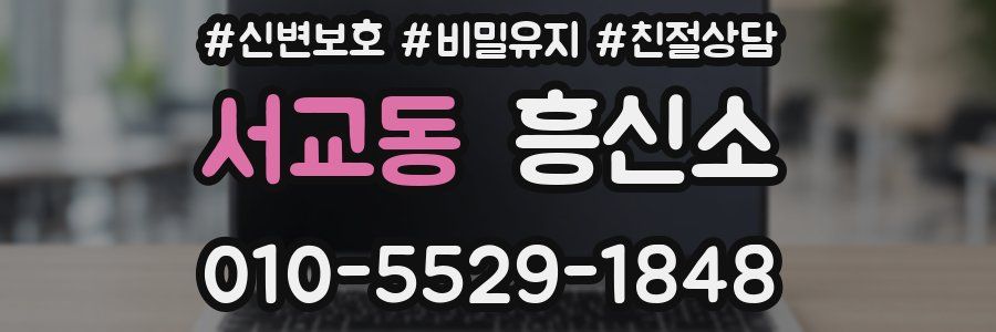 서교동 흥신소