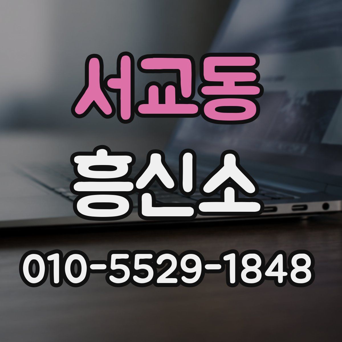 서교동 흥신소