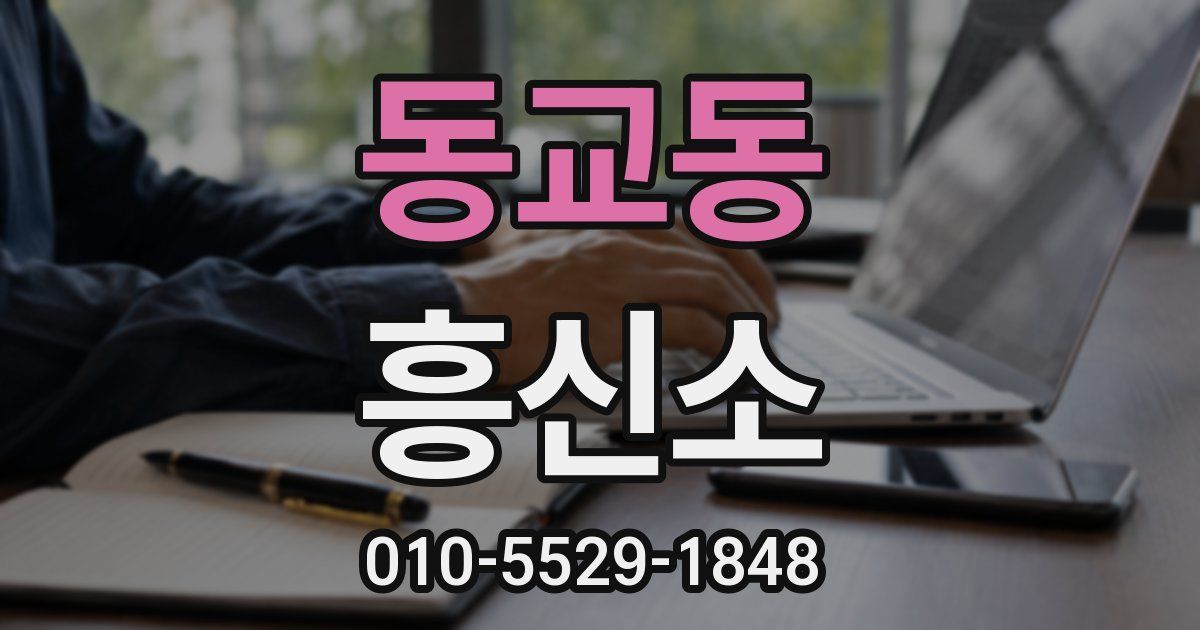 동교동 흥신소