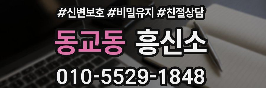 동교동 흥신소