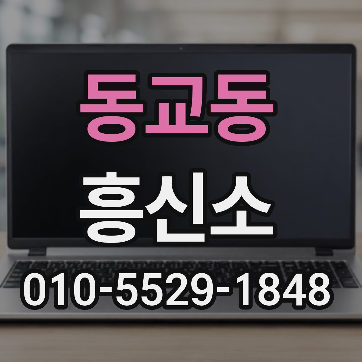 동교동 흥신소