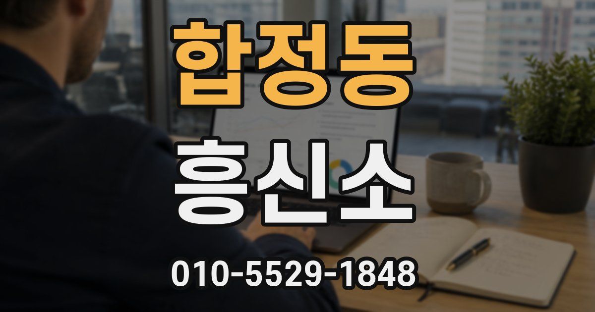 합정동 흥신소