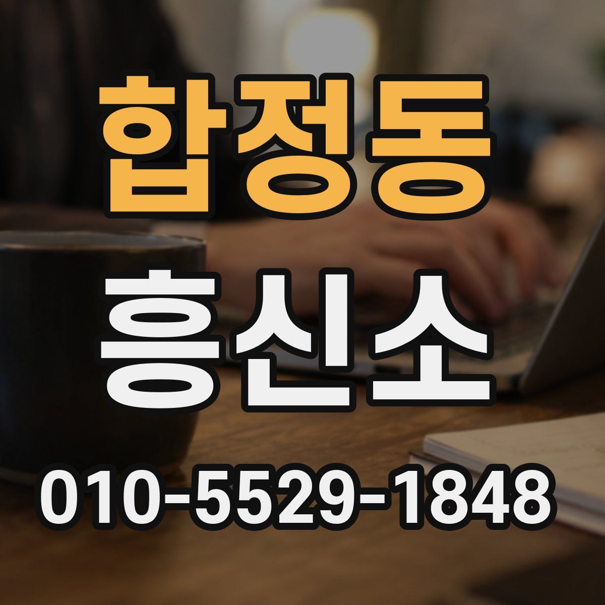 합정동 흥신소