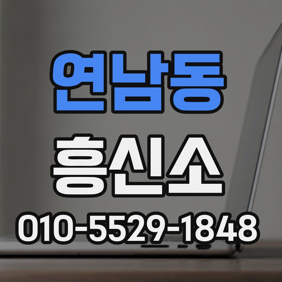 연남동 흥신소