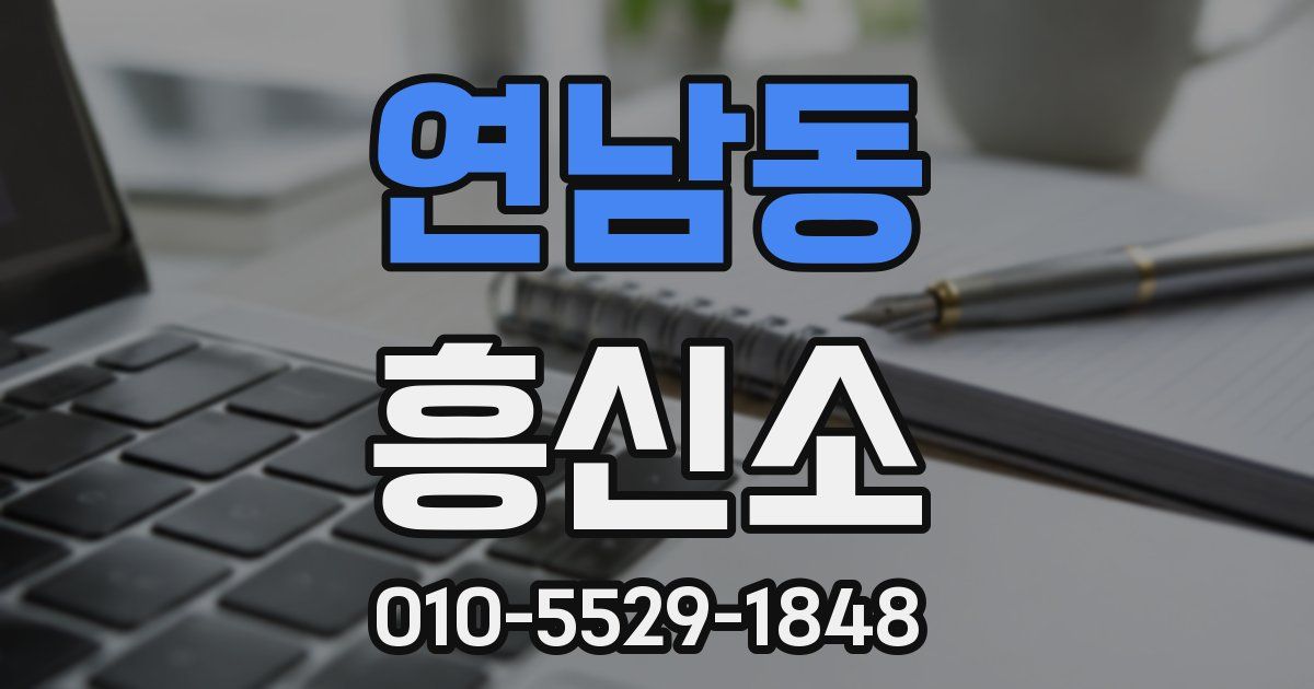 연남동 흥신소