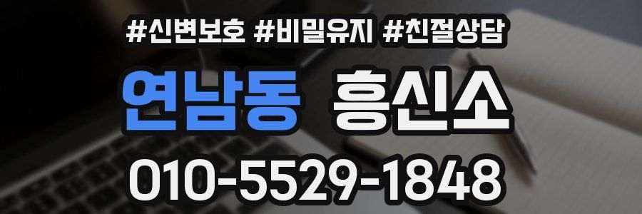연남동 흥신소
