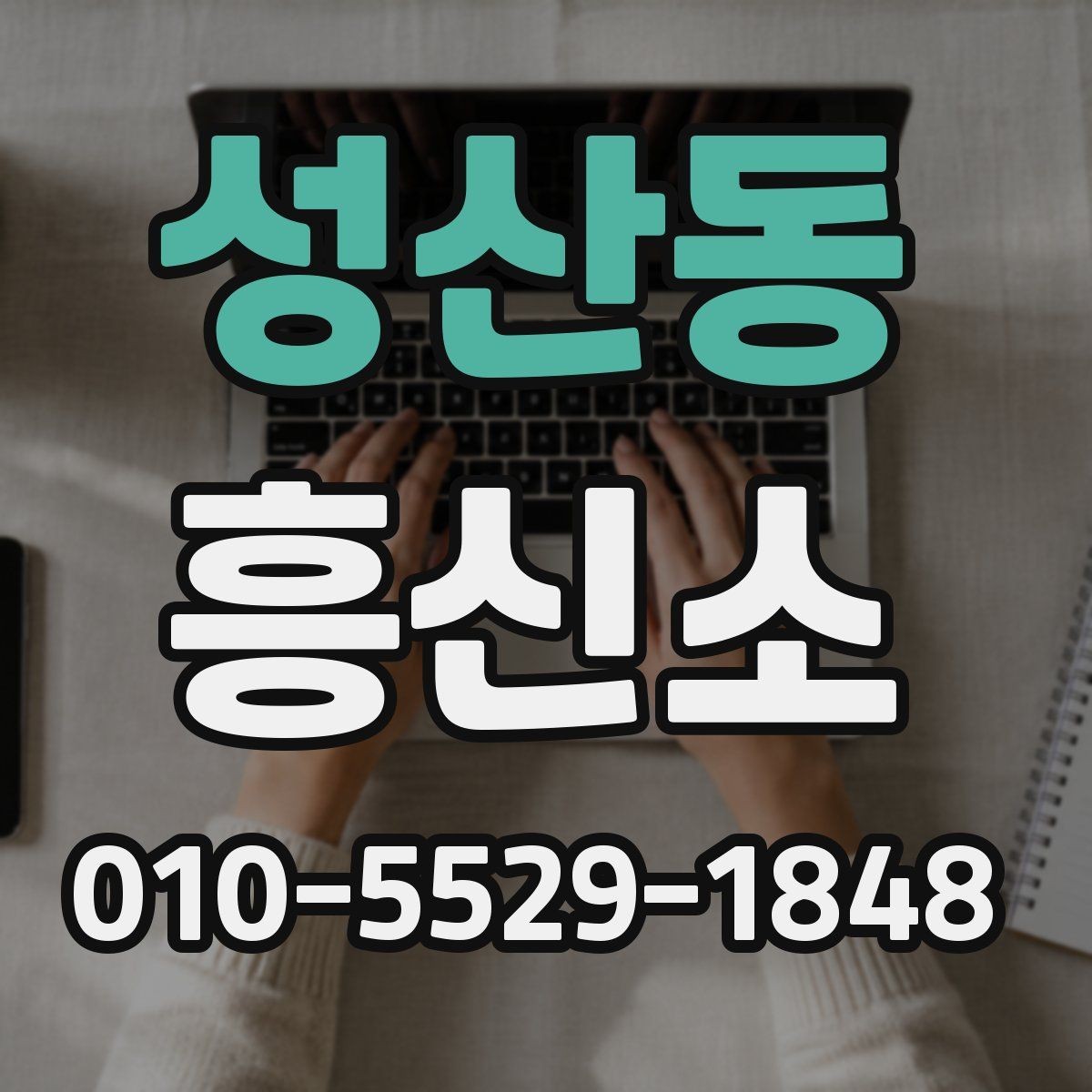 성산동 흥신소 업무 범위와 제한 사항