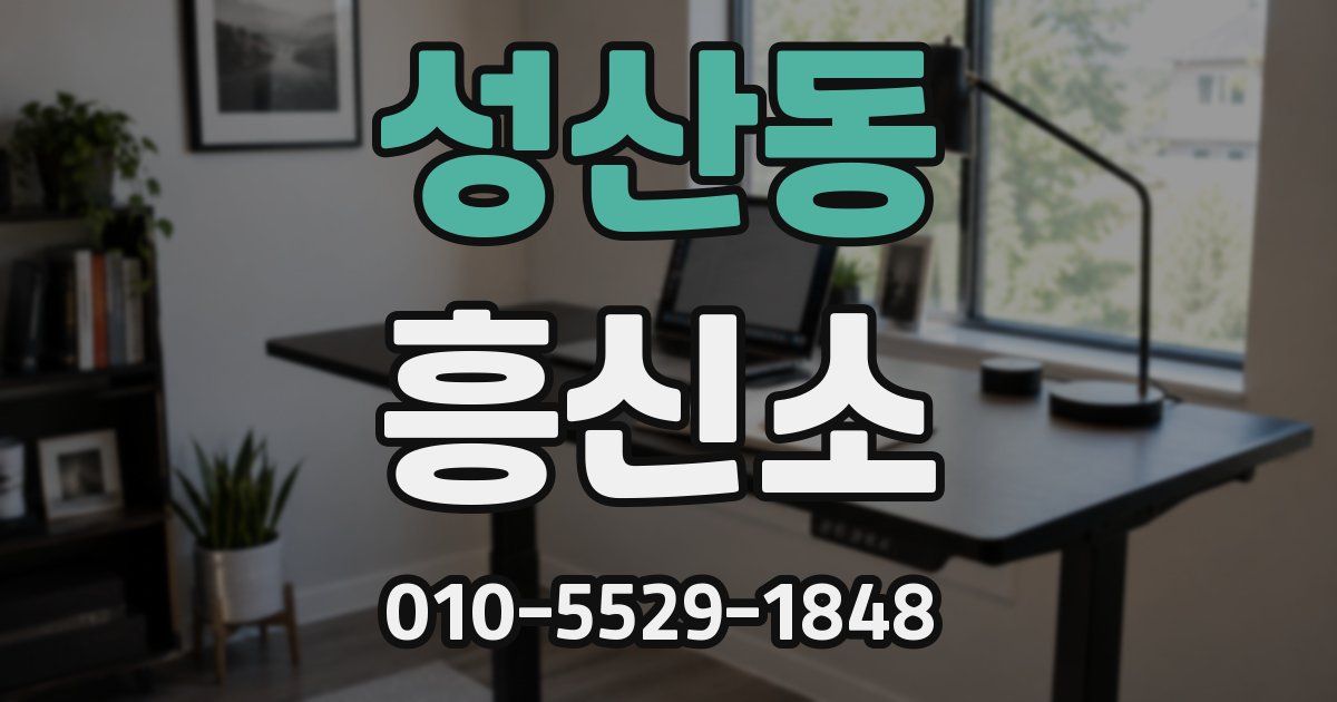 성산동 흥신소