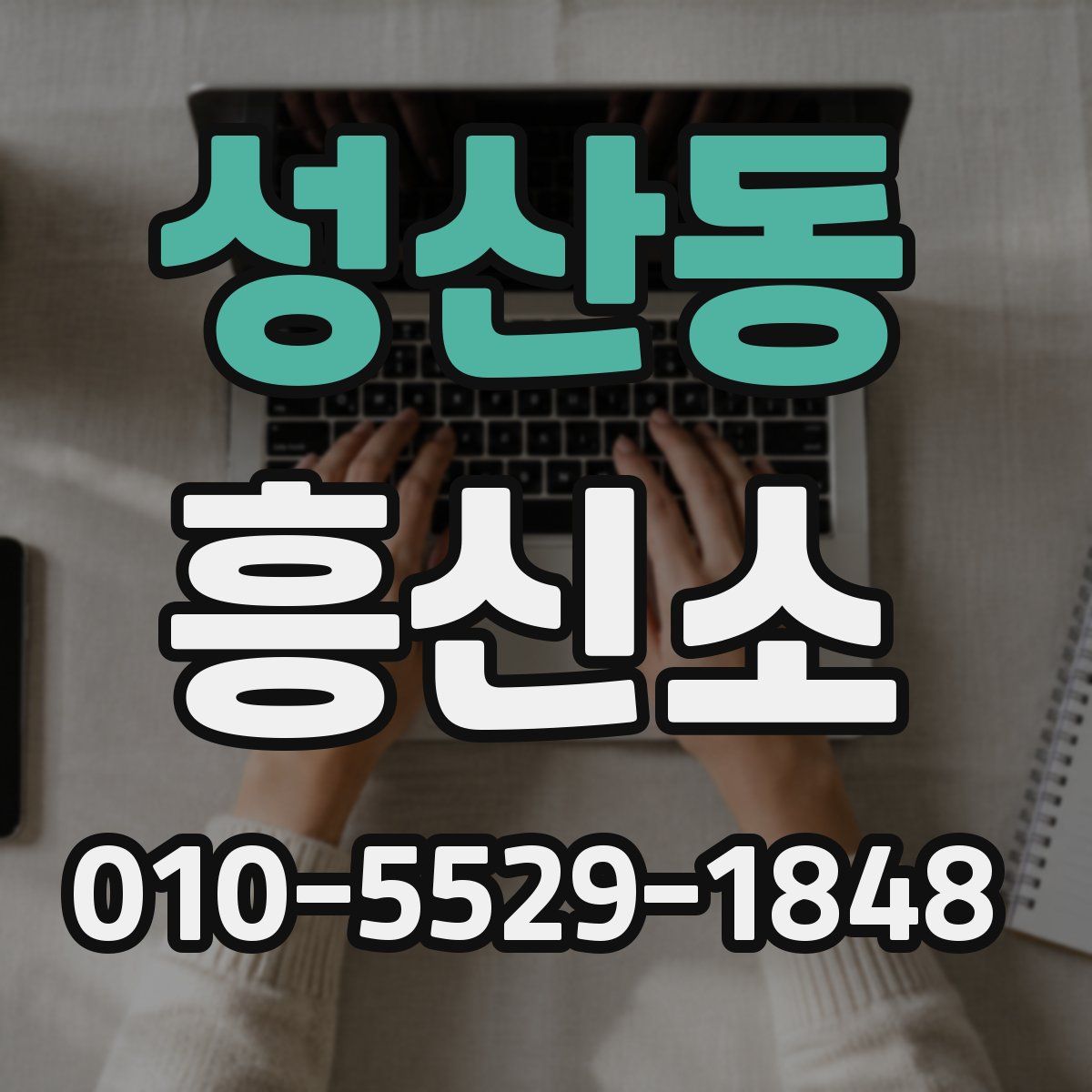 성산동 흥신소