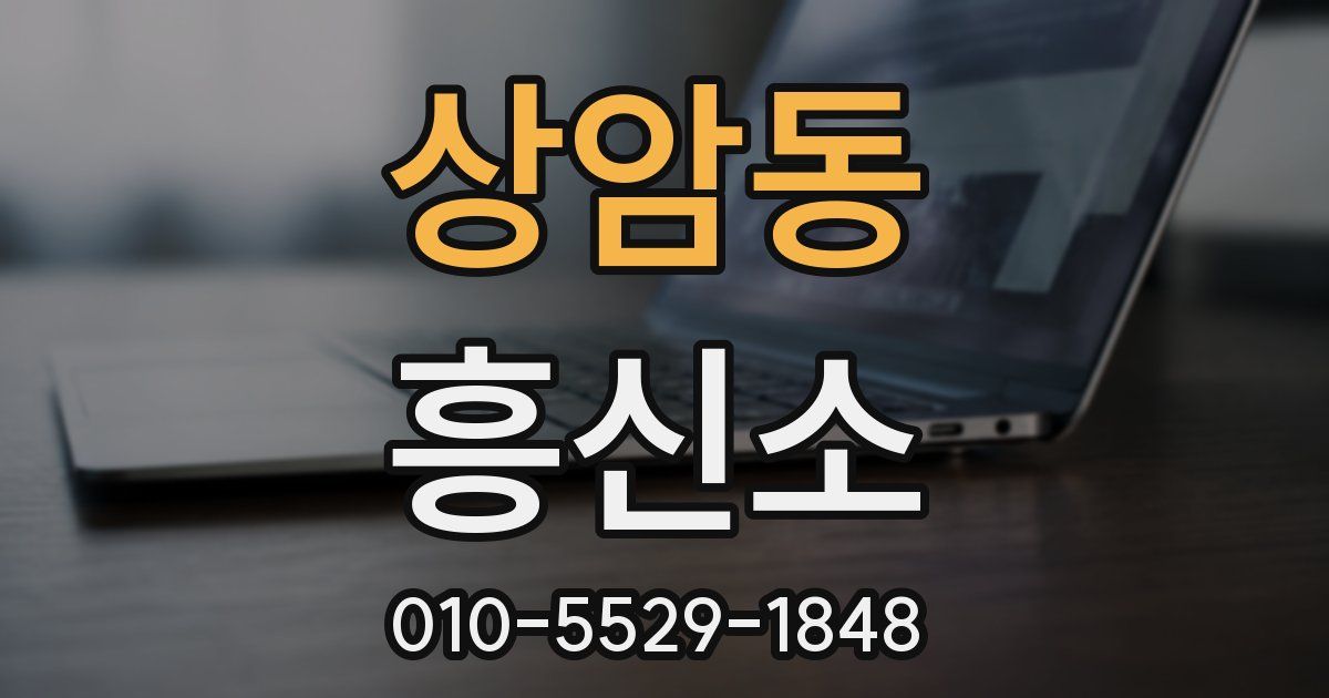 상암동 흥신소