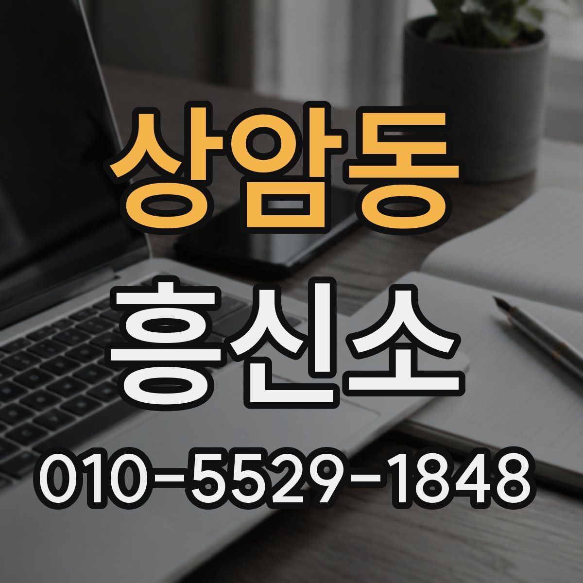 상암동 흥신소