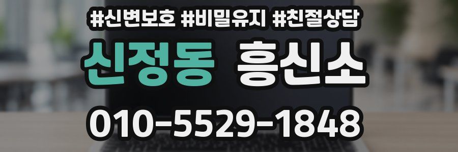 신정동 흥신소