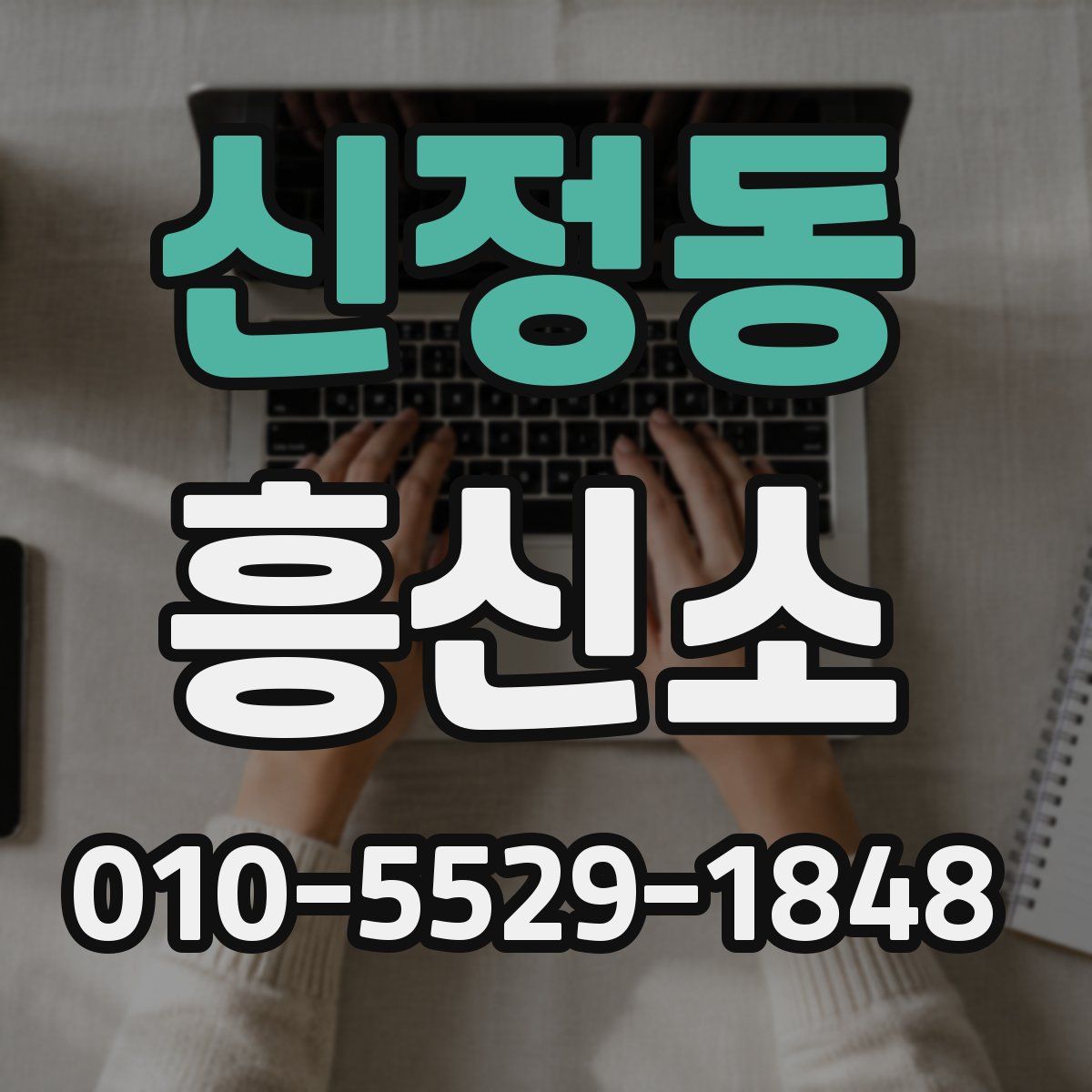 신정동 흥신소