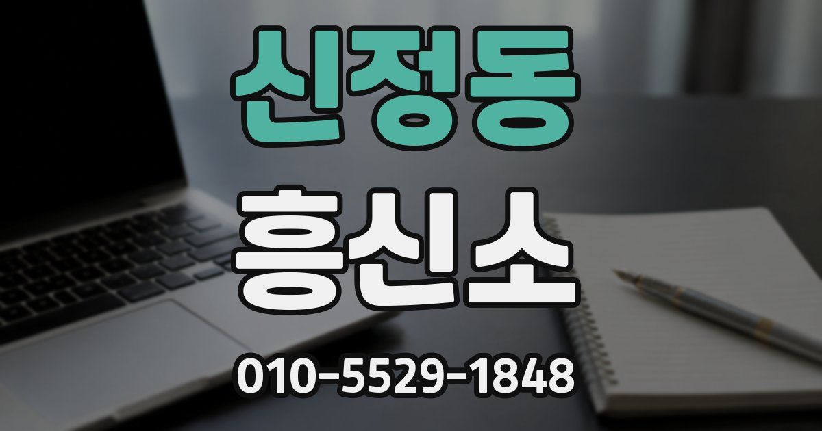 신정동 흥신소