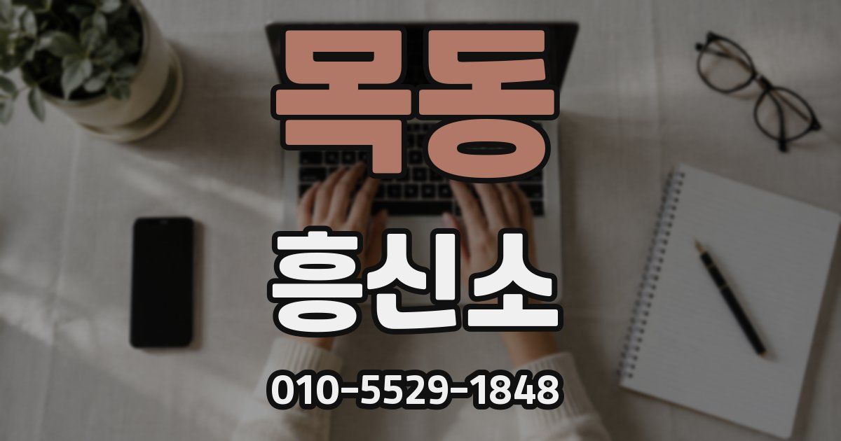 목동 흥신소