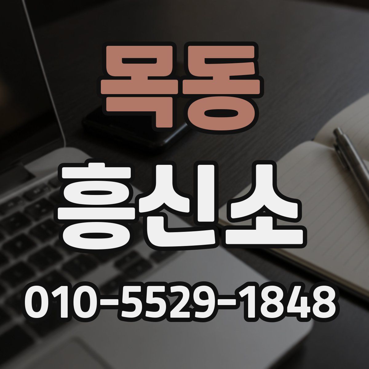 목동 흥신소