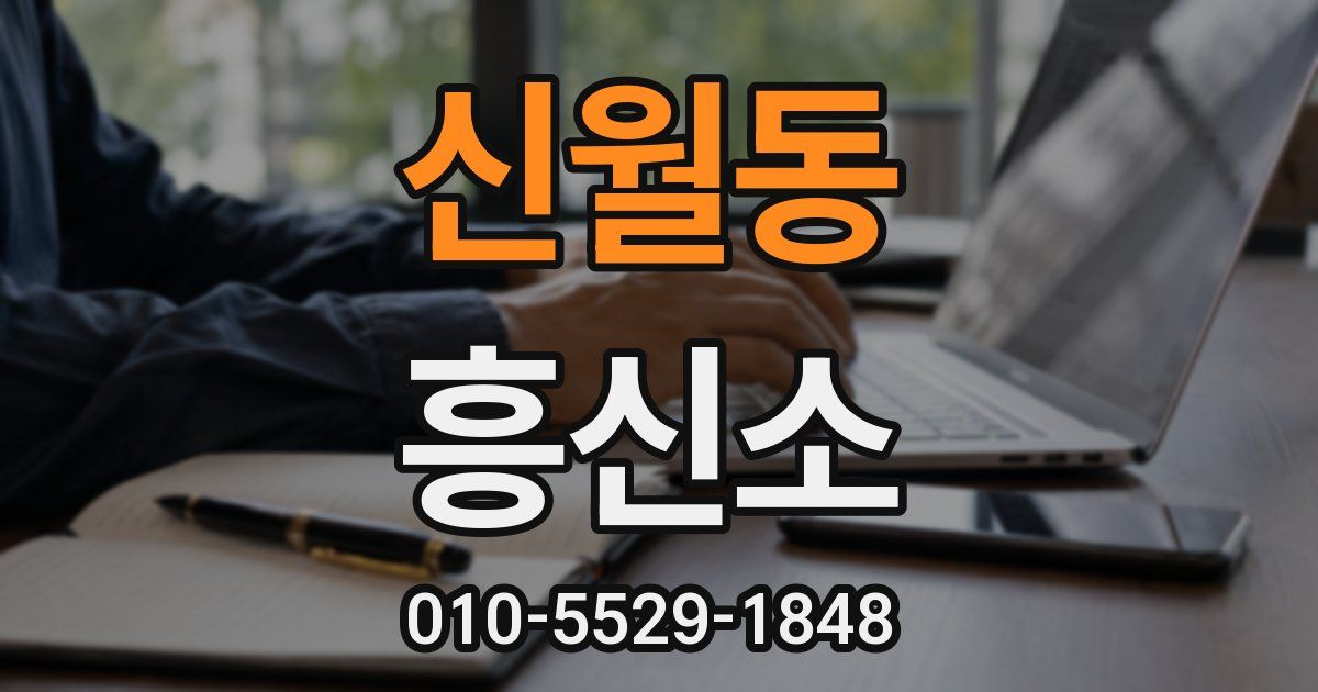 신월동 흥신소