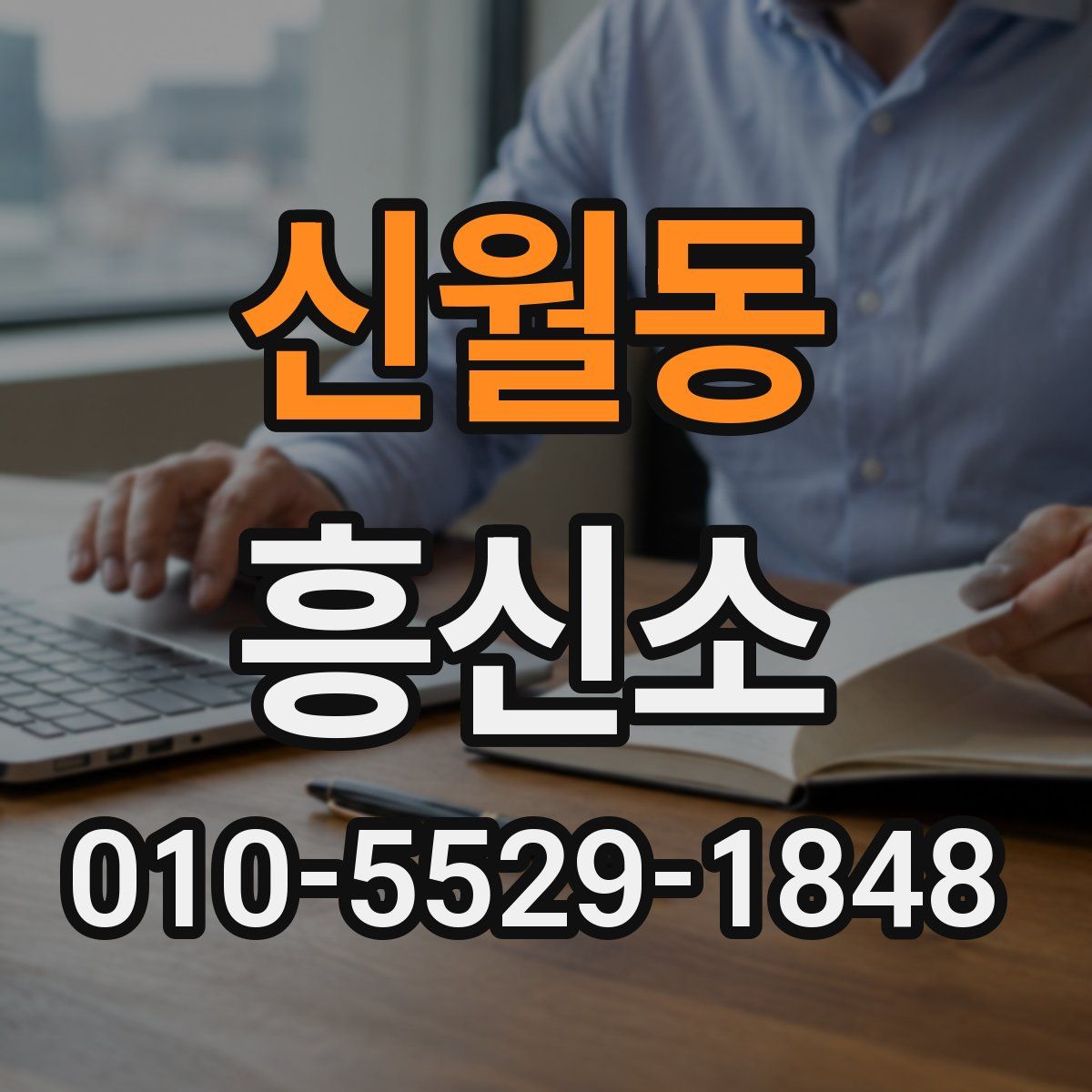 신월동 흥신소