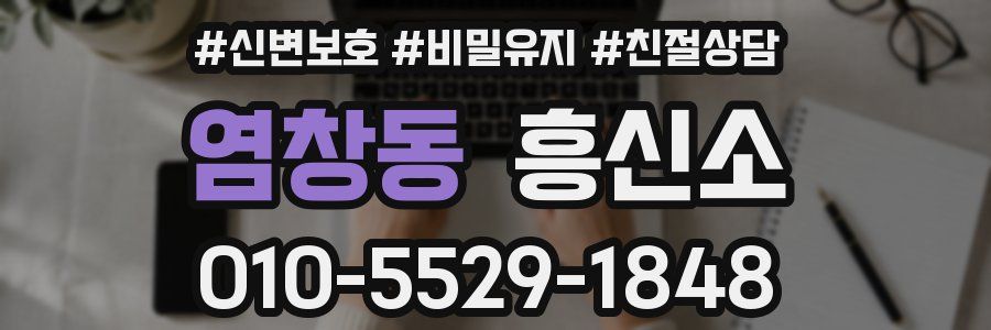 염창동 흥신소