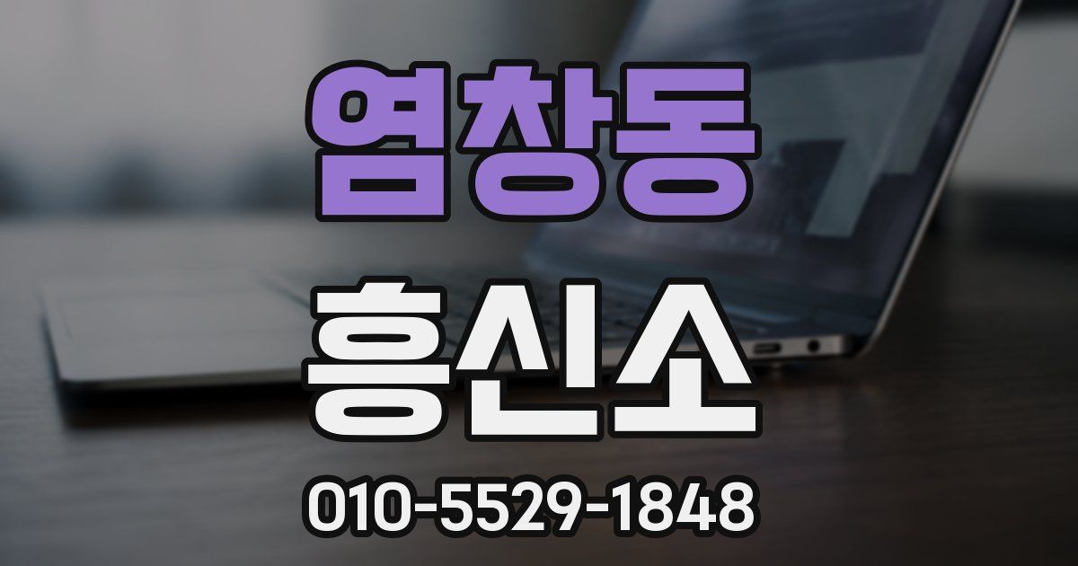 염창동 흥신소