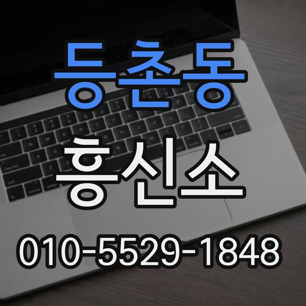 등촌동 흥신소