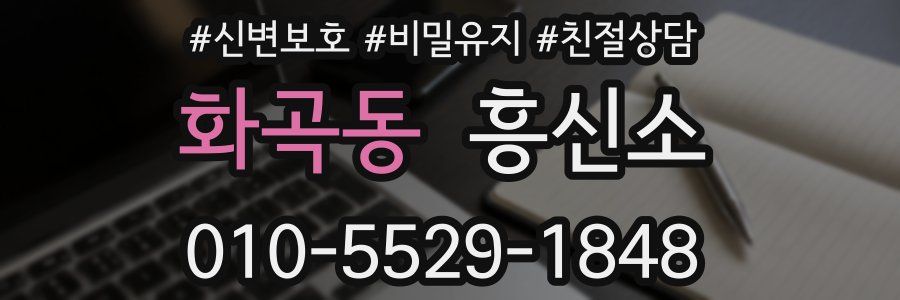 화곡동 흥신소