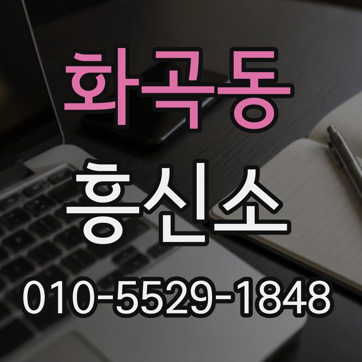 화곡동 흥신소