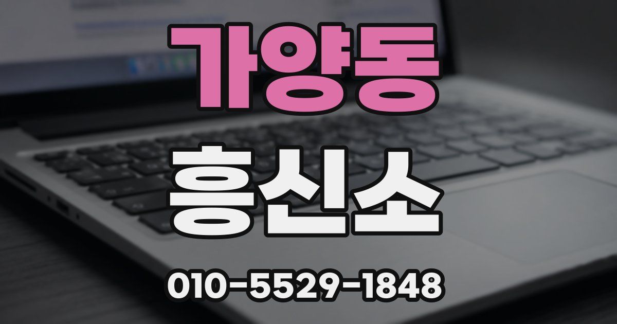 가양동 흥신소