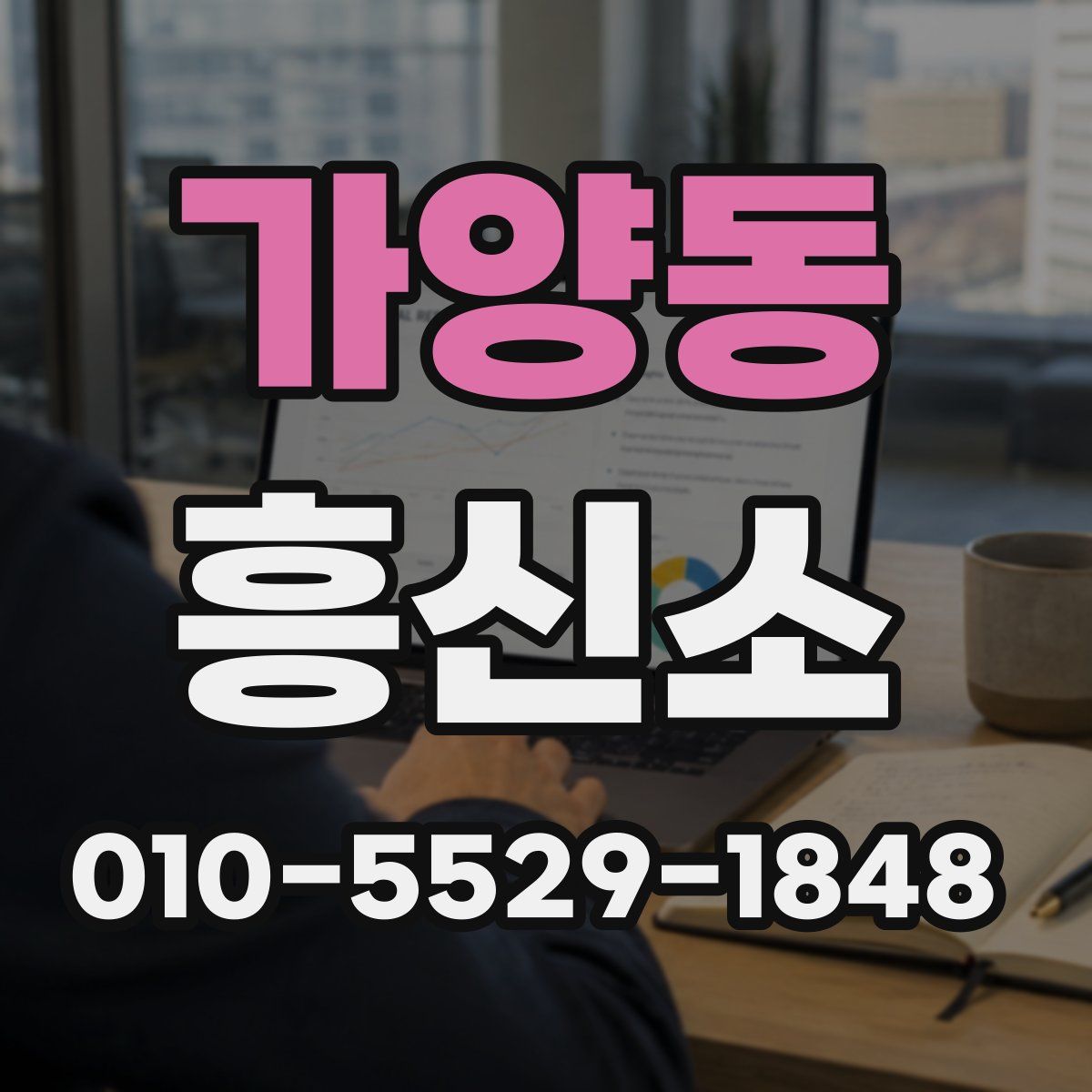 가양동 흥신소