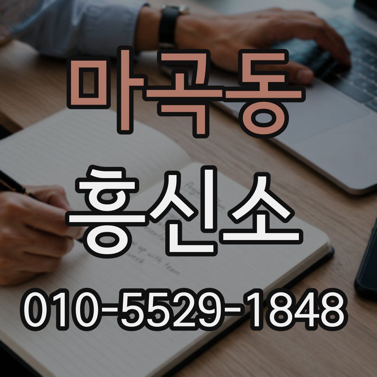 마곡동 흥신소