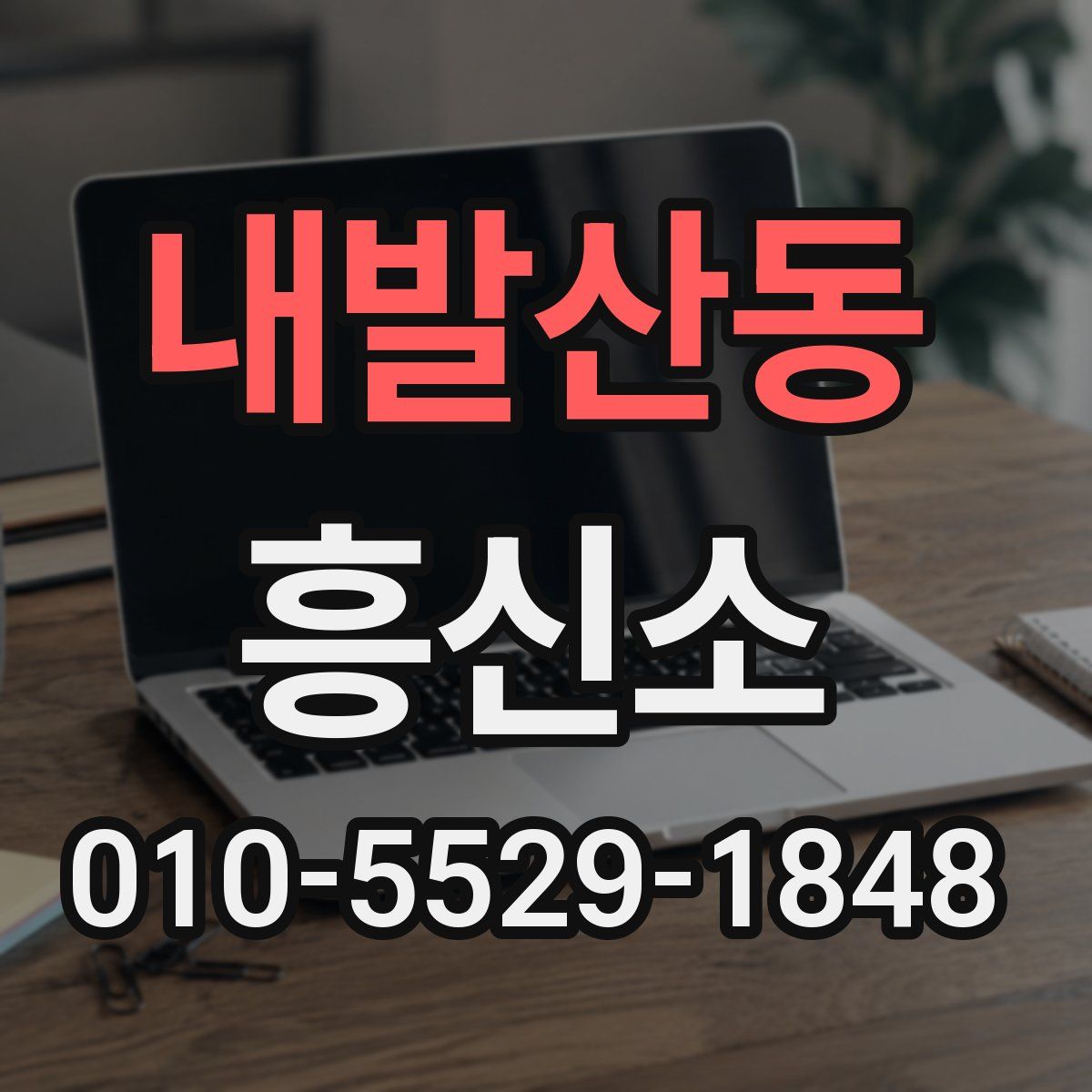 내발산동 흥신소