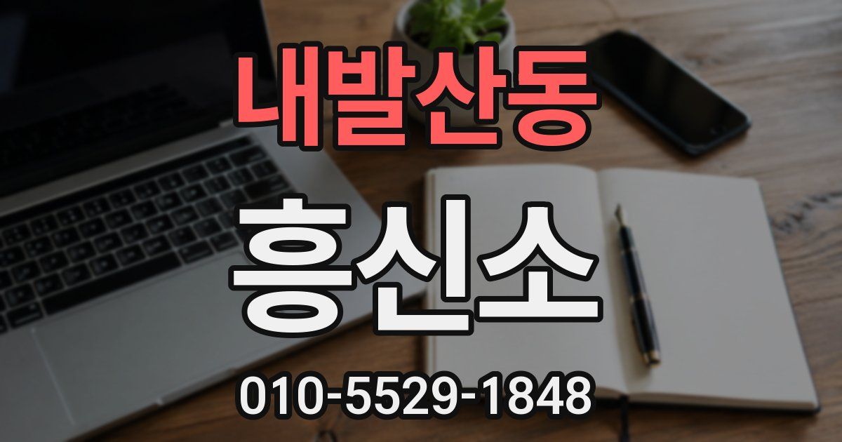 내발산동 흥신소