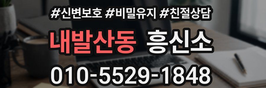 내발산동 흥신소